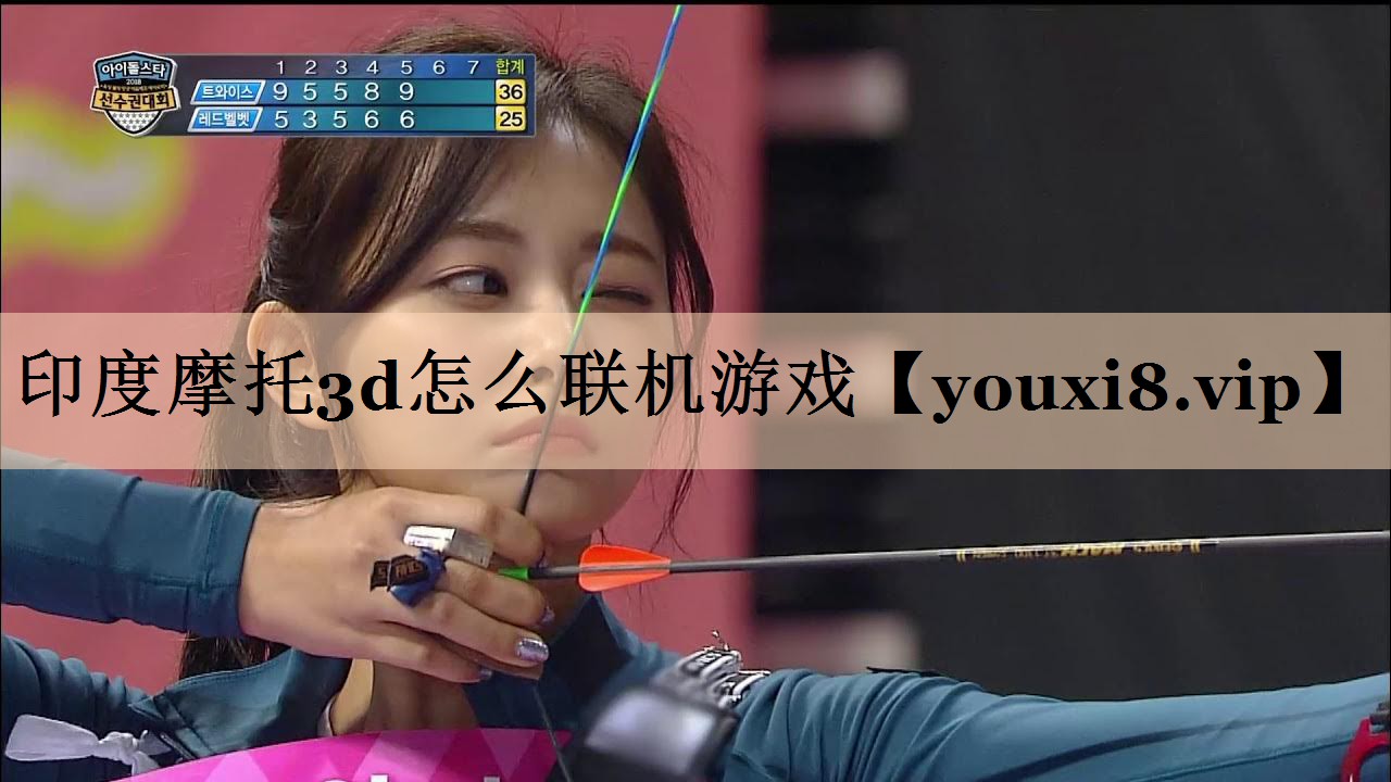 印度摩托3d怎么联机游戏