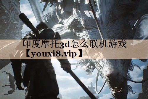 印度摩托3d怎么联机游戏