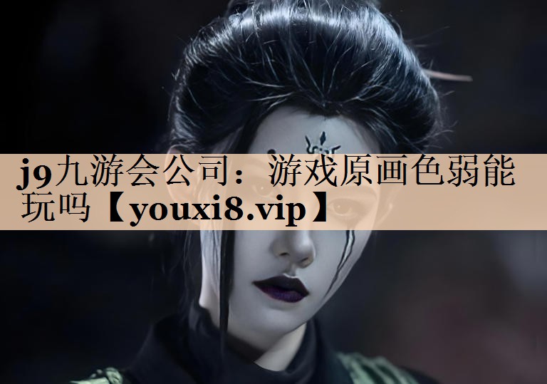 游戏原画色弱能玩吗