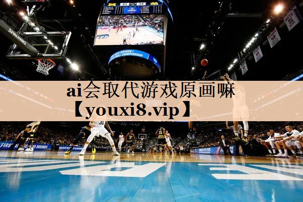 ai会取代游戏原画嘛