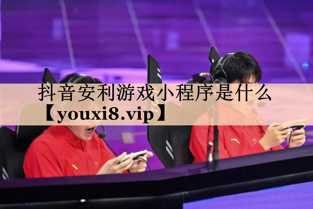 抖音安利游戏小程序是什么