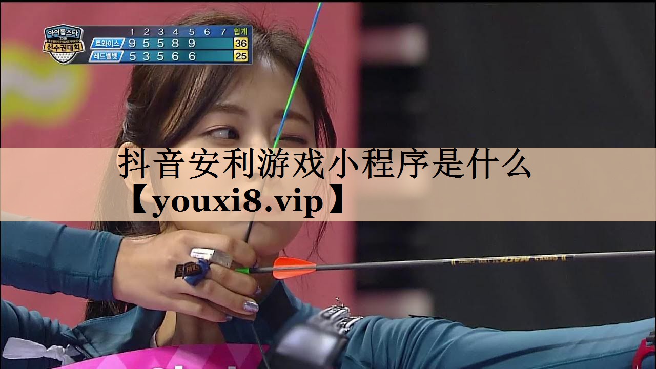 抖音安利游戏小程序是什么