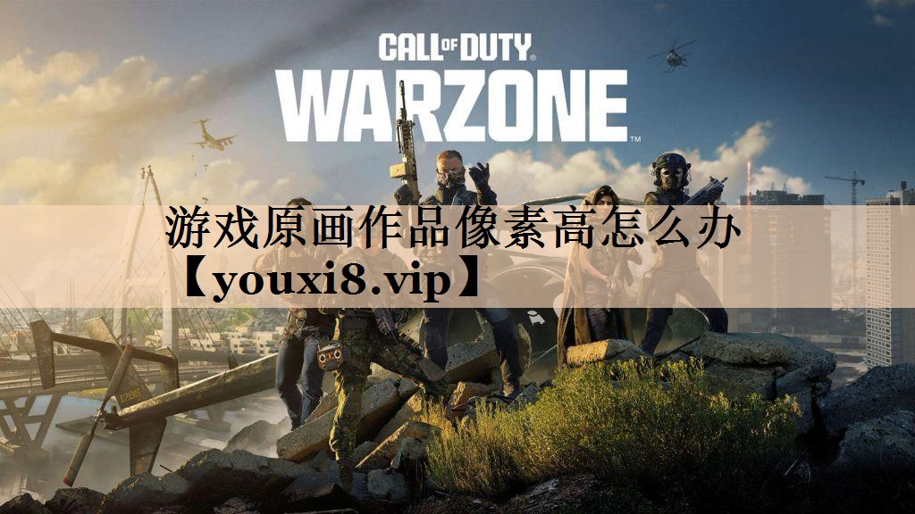 游戏原画作品像素高怎么办