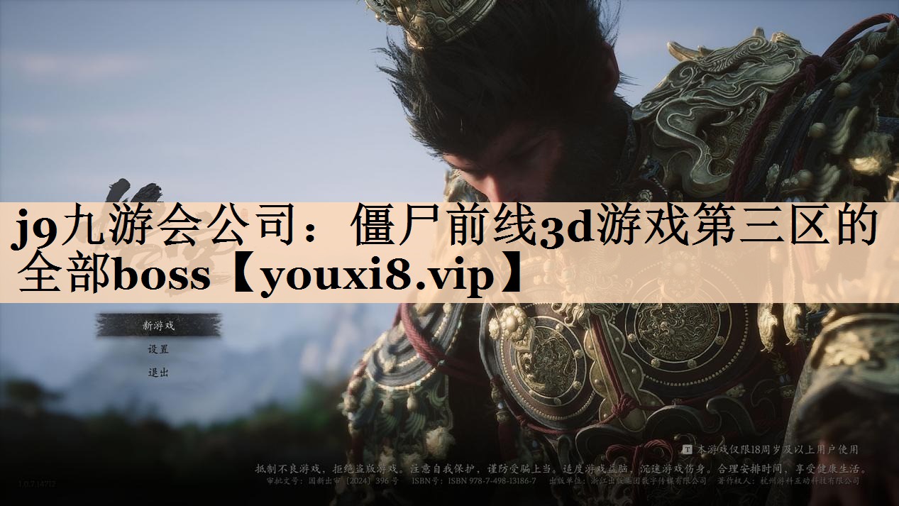 僵尸前线3d游戏第三区的全部boss