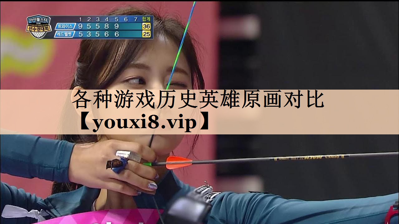 各种游戏历史英雄原画对比