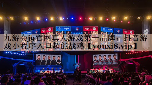 抖音游戏小程序入口超能战鸡