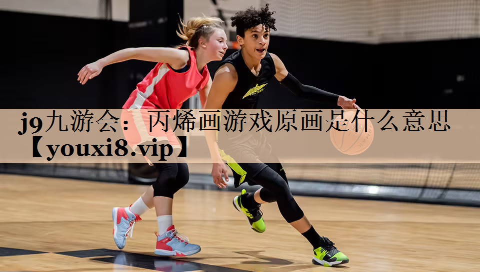 丙烯画游戏原画是什么意思