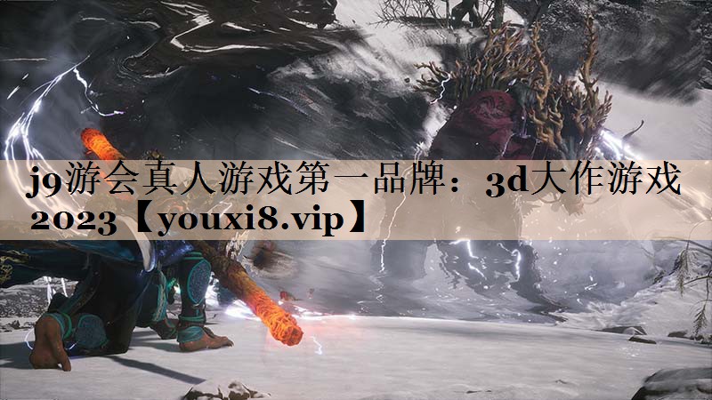 3d大作游戏2023