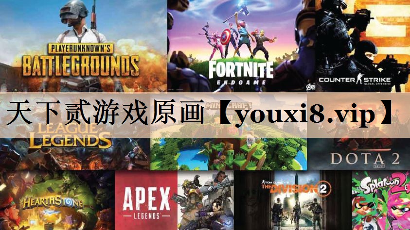 天下贰游戏原画