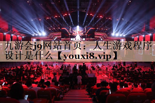 人生游戏程序设计是什么