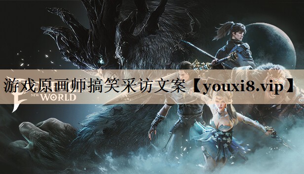 游戏原画师搞笑采访文案
