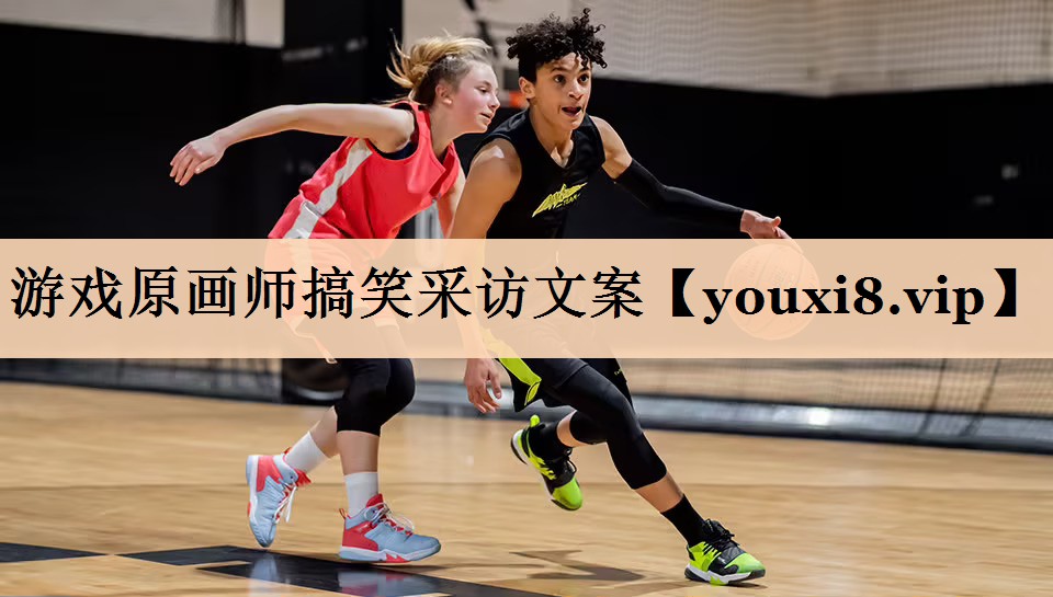 游戏原画师搞笑采访文案