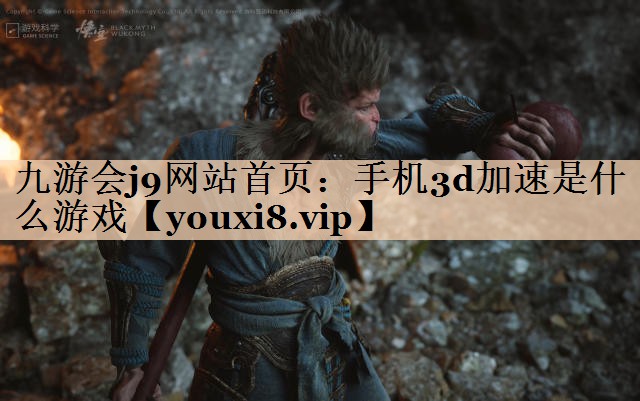 手机3d加速是什么游戏
