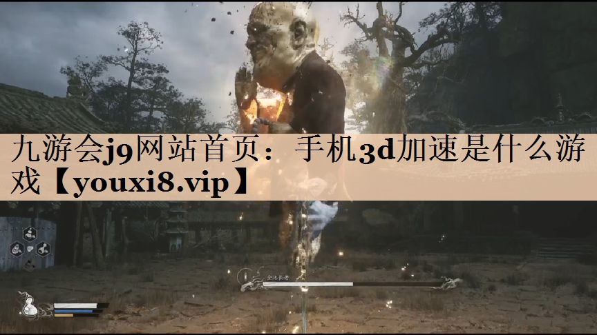手机3d加速是什么游戏