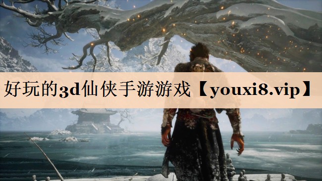 好玩的3d仙侠手游游戏