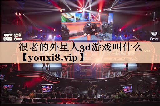 很老的外星人3d游戏叫什么