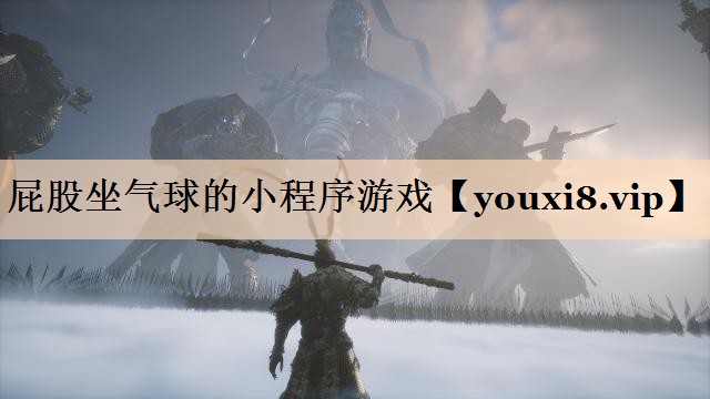 屁股坐气球的小程序游戏