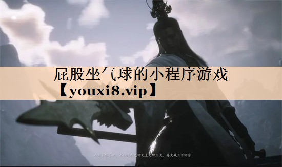 屁股坐气球的小程序游戏