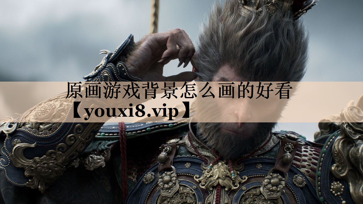 原画游戏背景怎么画的好看