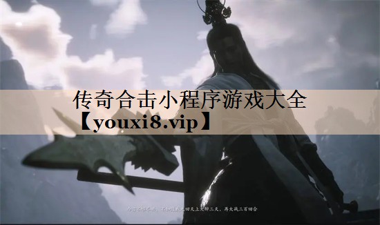 传奇合击小程序游戏大全