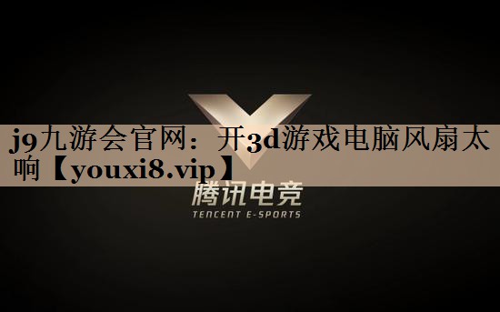 开3d游戏电脑风扇太响