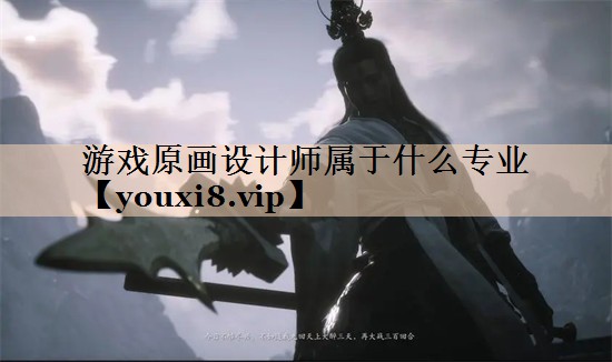 游戏原画设计师属于什么专业