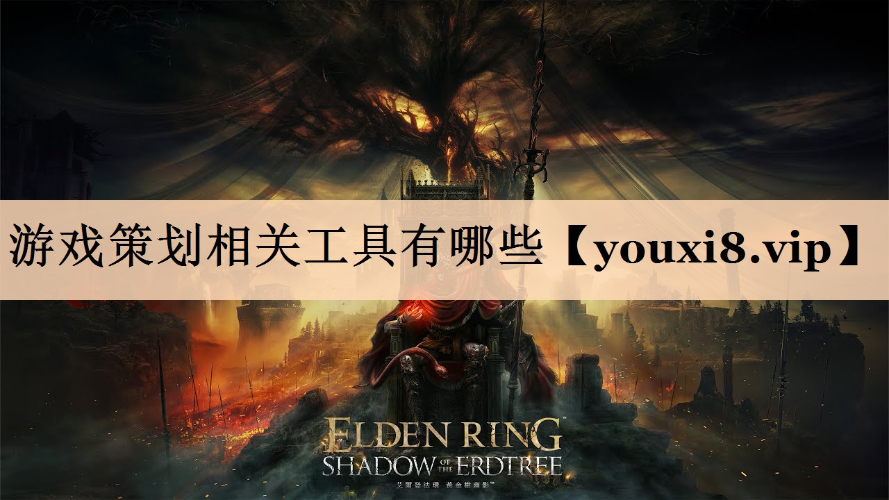 游戏策划相关工具有哪些