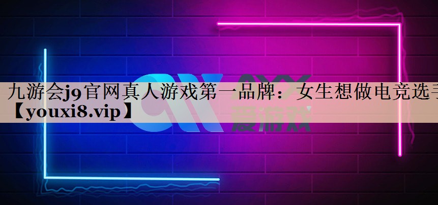 女生想做电竞选手