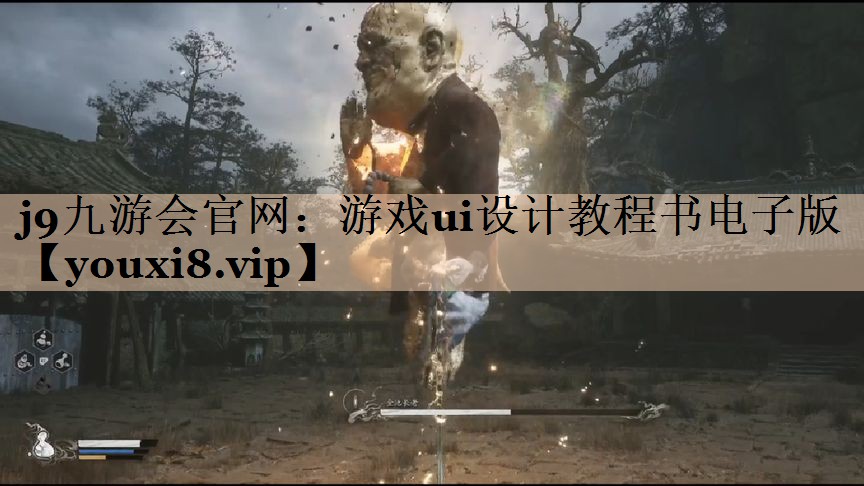 游戏ui设计教程书电子版