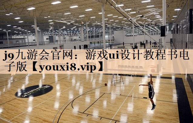 游戏ui设计教程书电子版