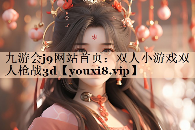 双人小游戏双人枪战3d