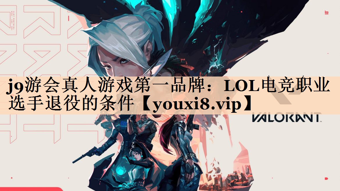 LOL电竞职业选手退役的条件
