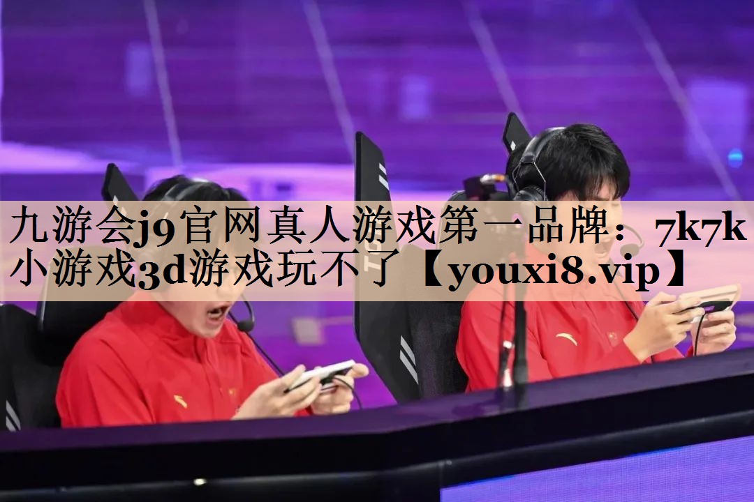 7k7k小游戏3d游戏玩不了