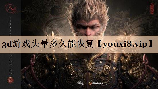 3d游戏头晕多久能恢复