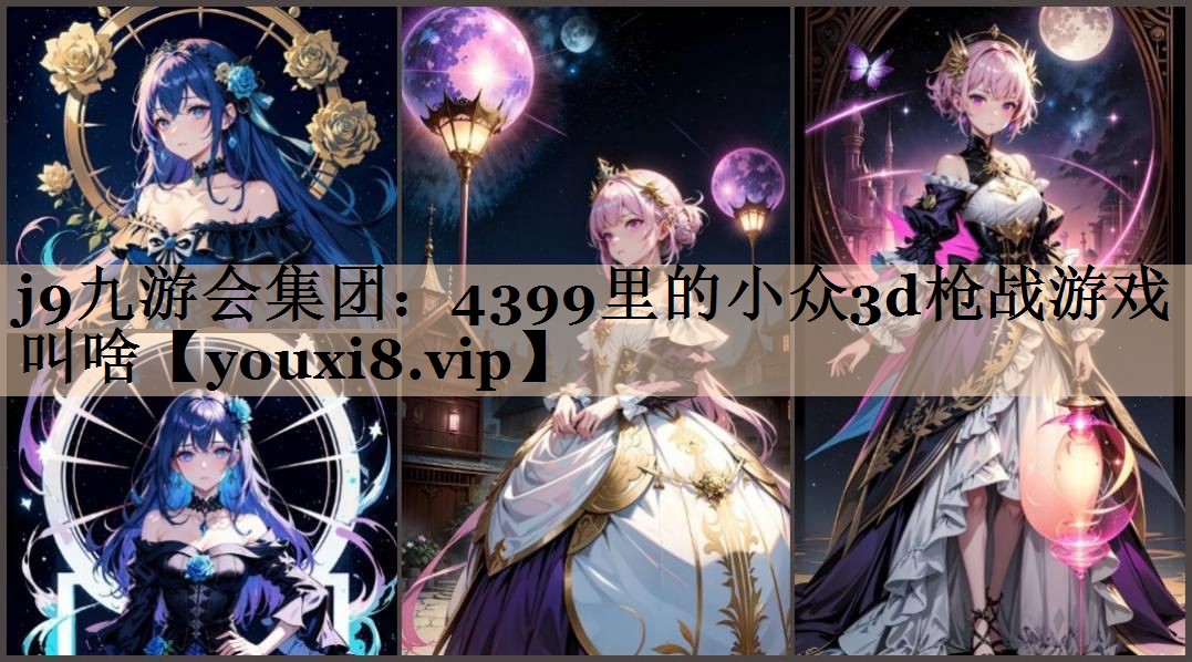 4399里的小众3d枪战游戏叫啥