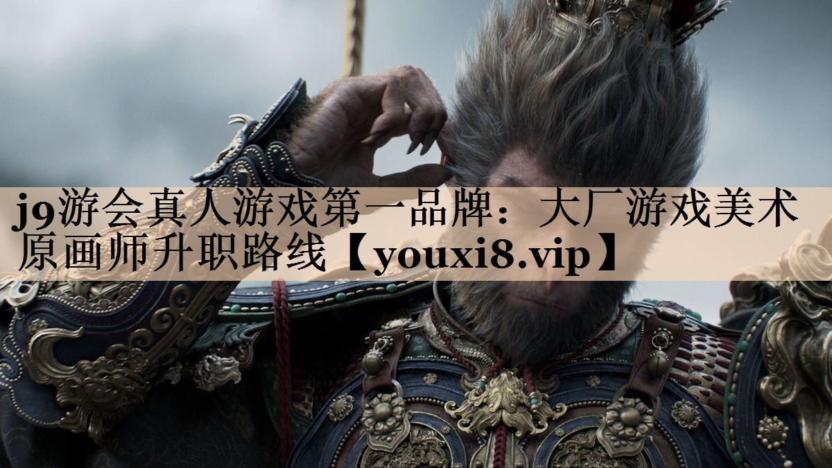 大厂游戏美术原画师升职路线