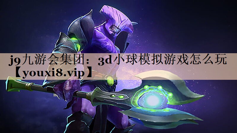 3d小球模拟游戏怎么玩