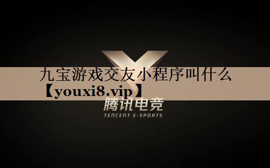 九宝游戏交友小程序叫什么