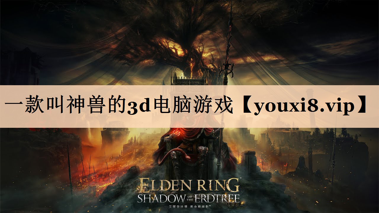 一款叫神兽的3d电脑游戏