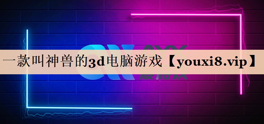 一款叫神兽的3d电脑游戏