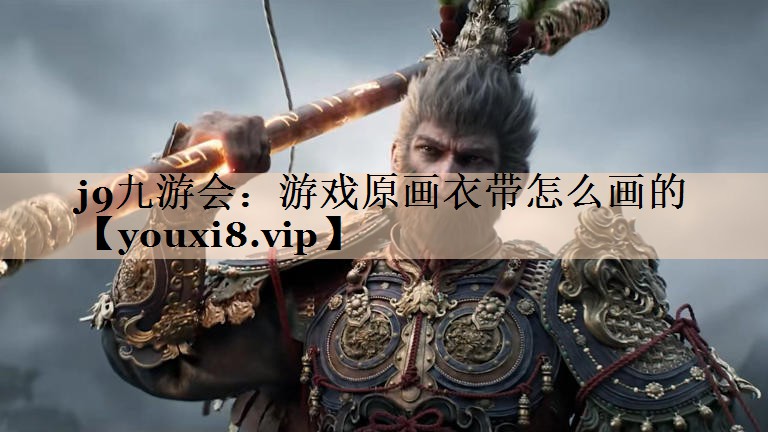 游戏原画衣带怎么画的