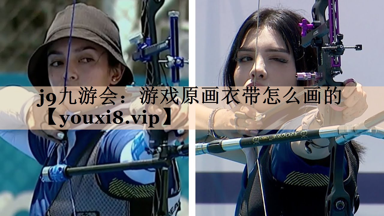 游戏原画衣带怎么画的