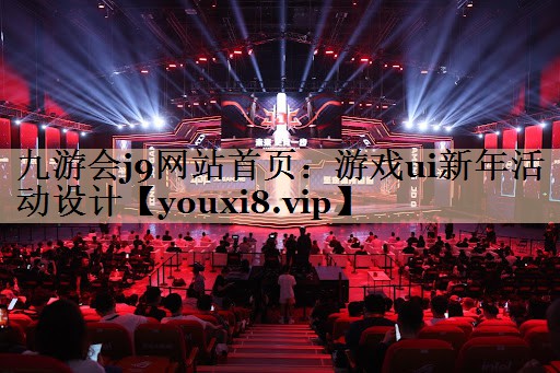 游戏ui新年活动设计
