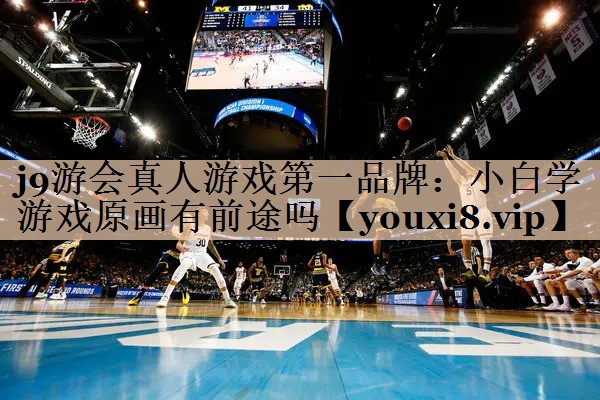 小白学游戏原画有前途吗