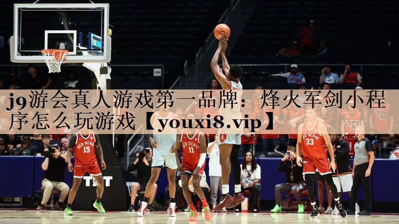 烽火军剑小程序怎么玩游戏