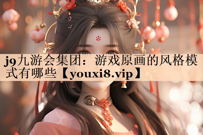 游戏原画的风格模式有哪些