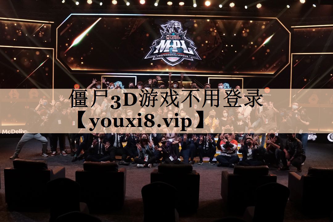 僵尸3D游戏不用登录