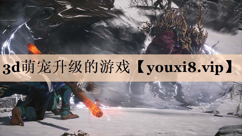 3d萌宠升级的游戏