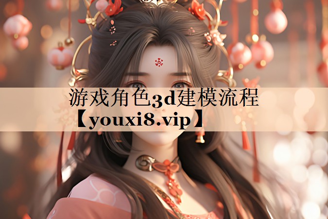 游戏角色3d建模流程