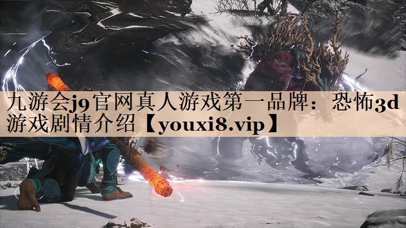 恐怖3d游戏剧情介绍
